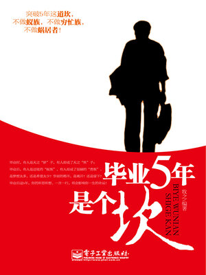 cover image of 毕业5年是个坎